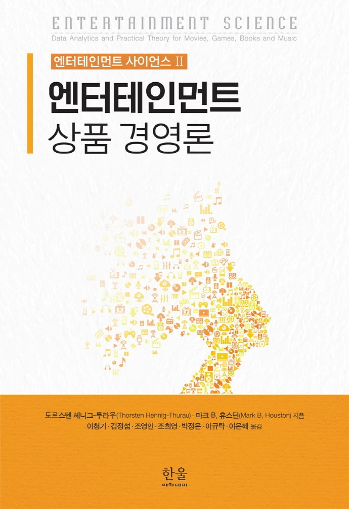 엔터테인먼트 상품 경영론(엔터테인먼트 사이언스 2)(양장본 Hardcover)
