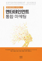 엔터테인먼트 통합 마케팅(엔터테인먼트 사이언스 3)(양장본 HardCover)