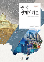 중국경제지리론(전면개정판)(양장본 Hardcover)