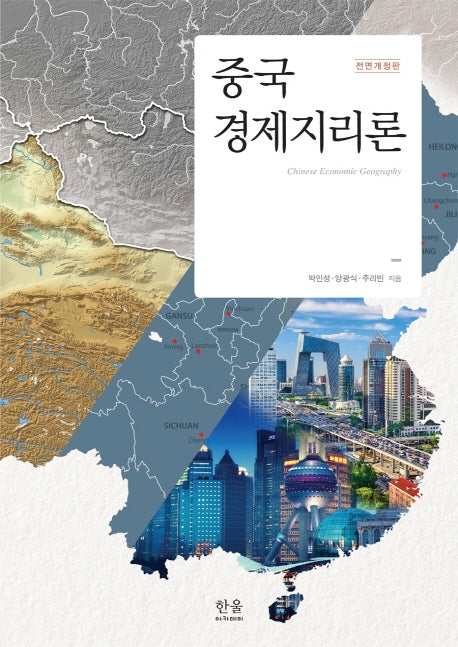중국경제지리론(전면개정판)(양장본 Hardcover)