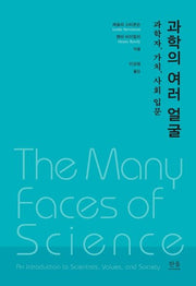 과학의 여러 얼굴(양장본 Hardcover)