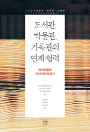 도서관, 박물관, 기록관의 연계·협력(양장본 Hardcover)
