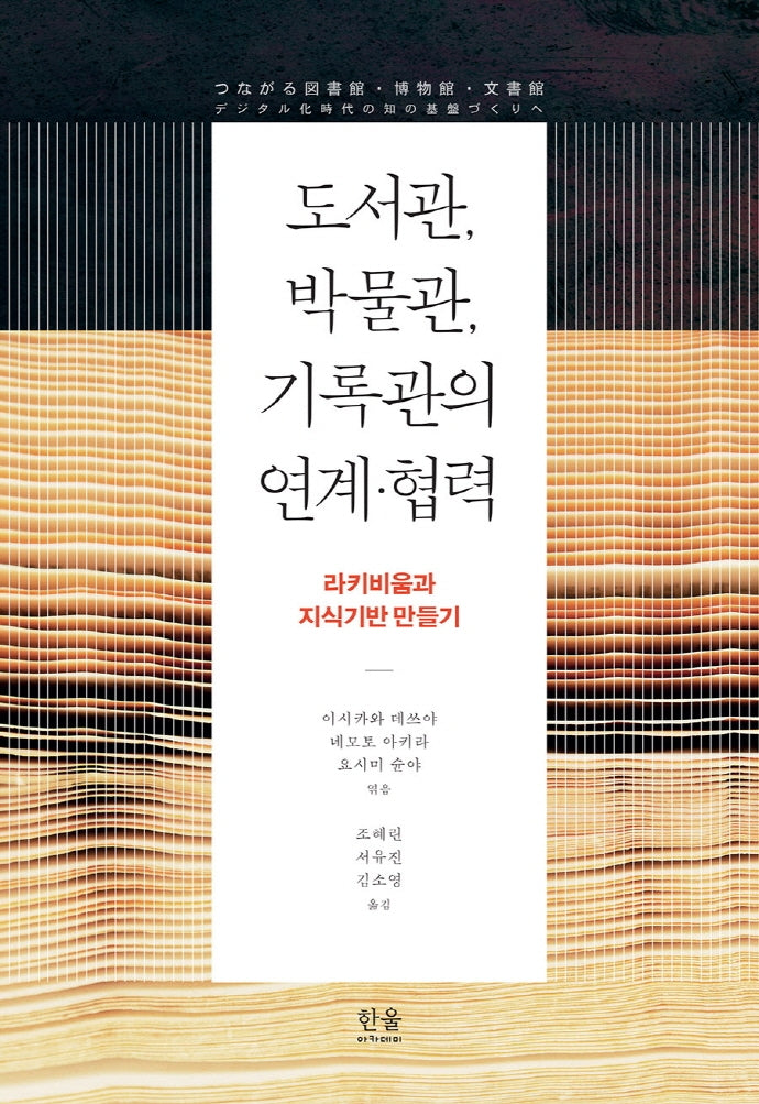 도서관, 박물관, 기록관의 연계·협력(양장본 Hardcover)