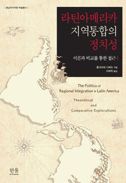라틴아메리카 지역통합의 정치성(중남미지역원 학술총서)(양장본 HardCover)