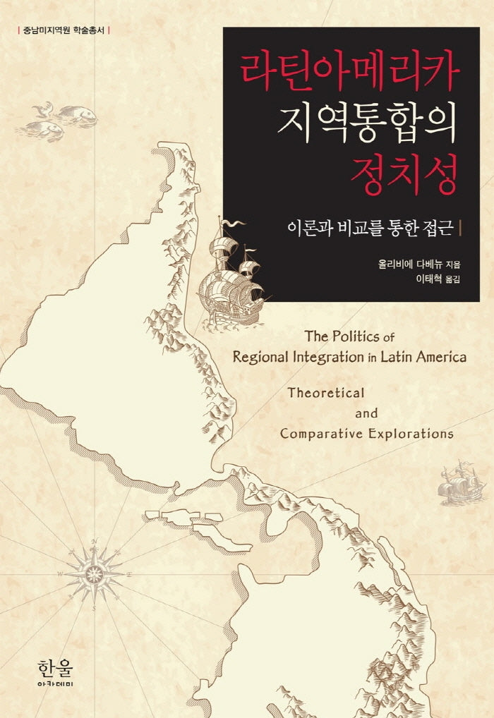 라틴아메리카 지역통합의 정치성(중남미지역원 학술총서)(양장본 HardCover)