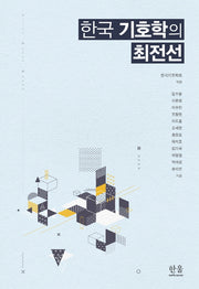 한국 기호학의 최전선(양장본 Hardcover)