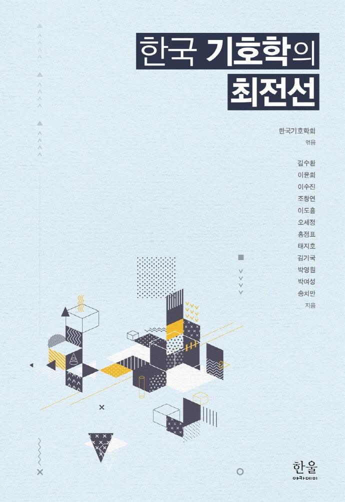 한국 기호학의 최전선(양장본 Hardcover)