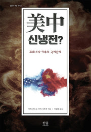 미중 신냉전?: 코로나 이후의 국제관계(일본이 보는 세계 1)