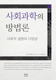 사회과학의 방법론(양장본 Hardcover)