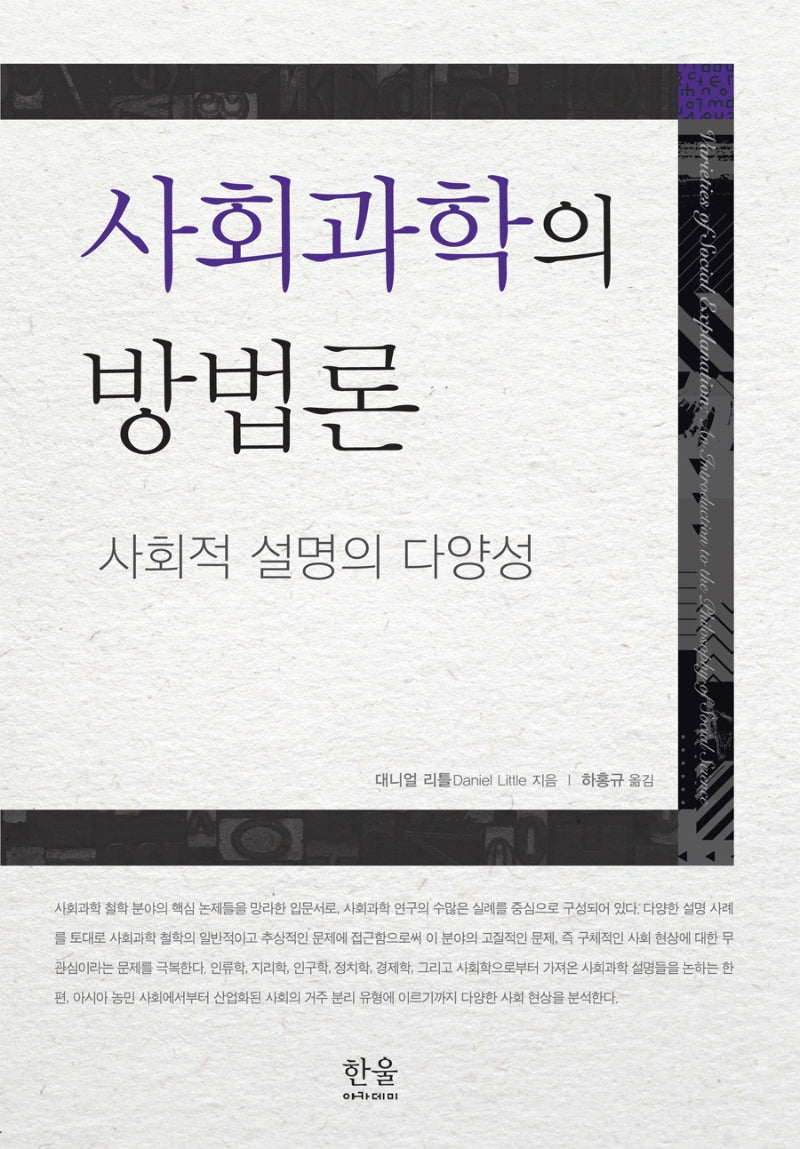사회과학의 방법론(양장본 Hardcover)