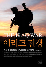 이라크 전쟁(전면개정판)(양장본 Hardcover)