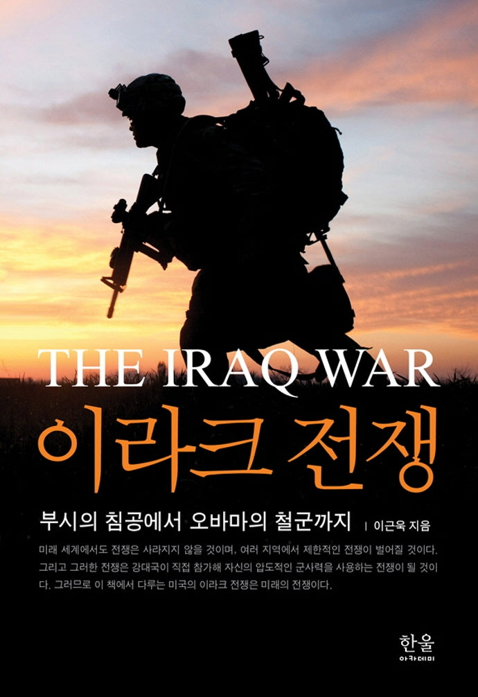 이라크 전쟁(전면개정판)(양장본 Hardcover)