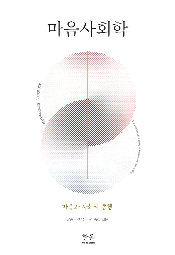 마음 사회학(양장본 HardCover)