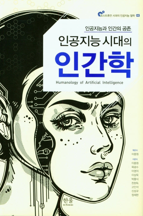 인공지능 시대의 인간학(포스트휴먼 시대의 인공지능 철학 3)(양장본 HardCover)