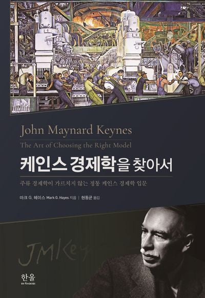 케인스 경제학을 찾아서(양장본 HardCover)