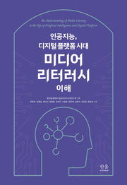 미디어 리터러시 이해(방송문화진흥총서 219)(양장본 HardCover)