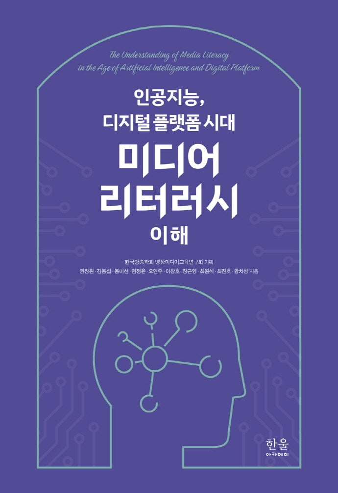 미디어 리터러시 이해(방송문화진흥총서 219)(양장본 HardCover)