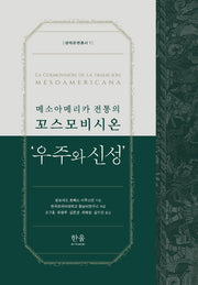 메소아메리카 전통의 꼬스모비시온  '우주와 신성'(생태문명총서 1)(양장본 Hardcover)