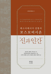 메소아메리카 전통의 꼬스모비시온  '신과 인간'(생태문명총서 2)(양장본 Hardcover)