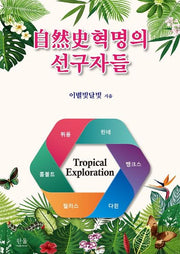 자연사혁명의 선구자들(양장본 HardCover)