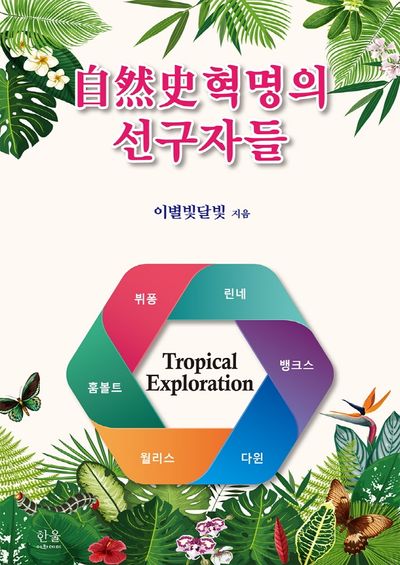 자연사혁명의 선구자들(양장본 HardCover)