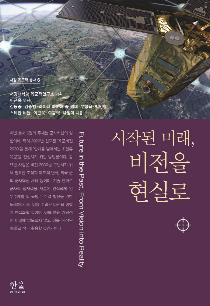 시작된 미래, 비전을 현실로(서강 육군력 총서 6)(양장본 Hardcover)