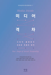 미디어 격차(한국여성커뮤니케이션학회 17)(양장본 Hardcover)