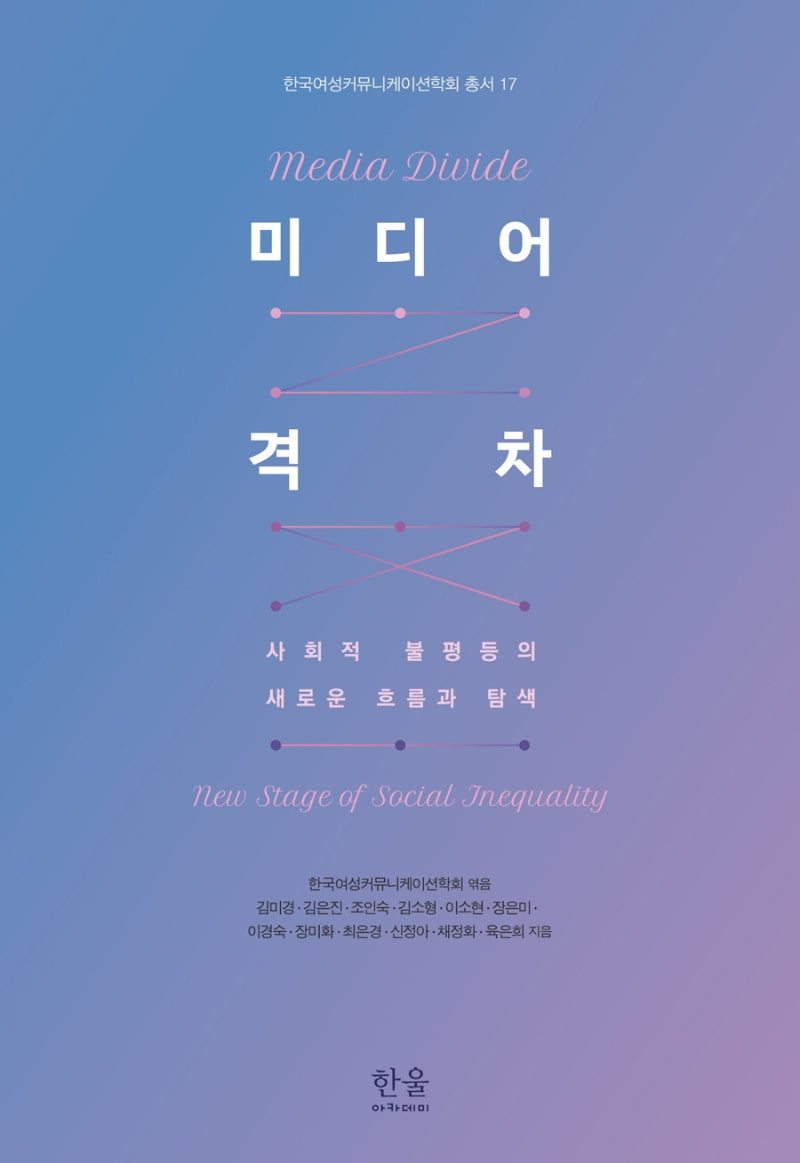 미디어 격차(한국여성커뮤니케이션학회 17)(양장본 Hardcover)