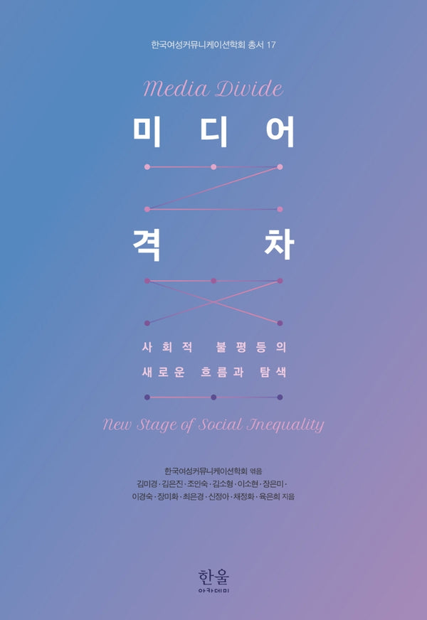 미디어 격차(한국여성커뮤니케이션학회 17)(양장본 Hardcover)