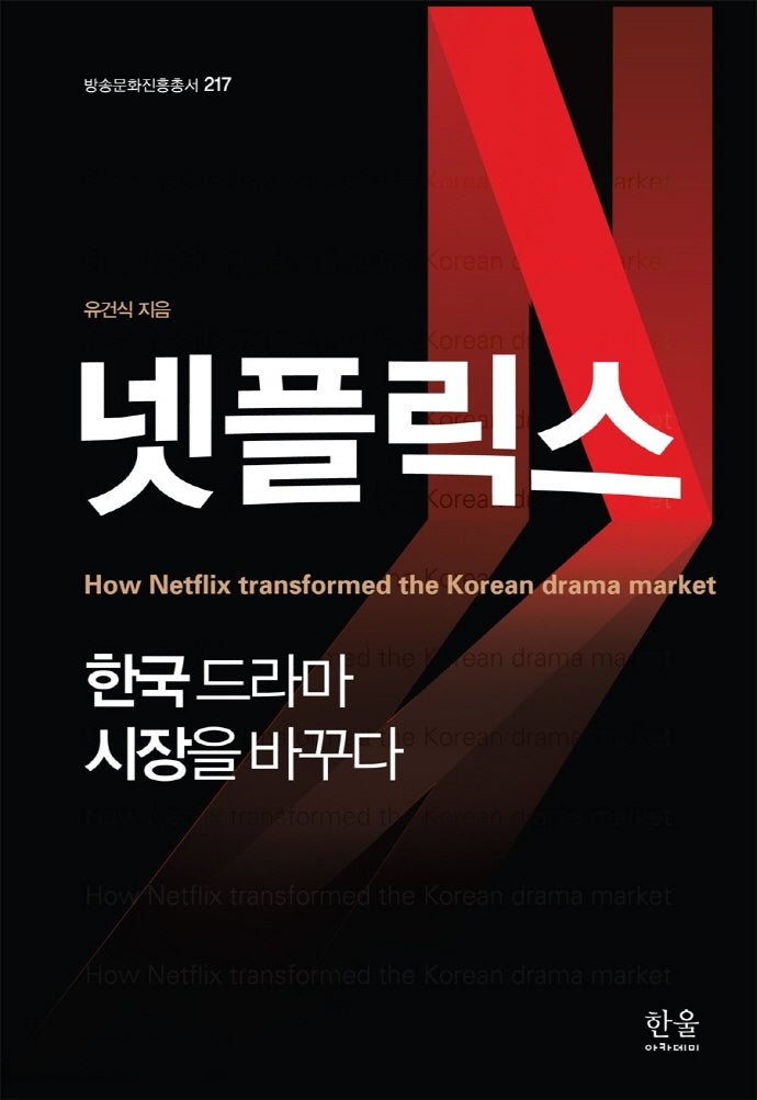넷플릭스, 한국드라마 시장을 바꾸다(방송문화진흥총서 217)(반양장)