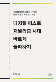 디지털 퍼스트 저널리즘 시대 바르게 돌파하기(반양장)(반양장)