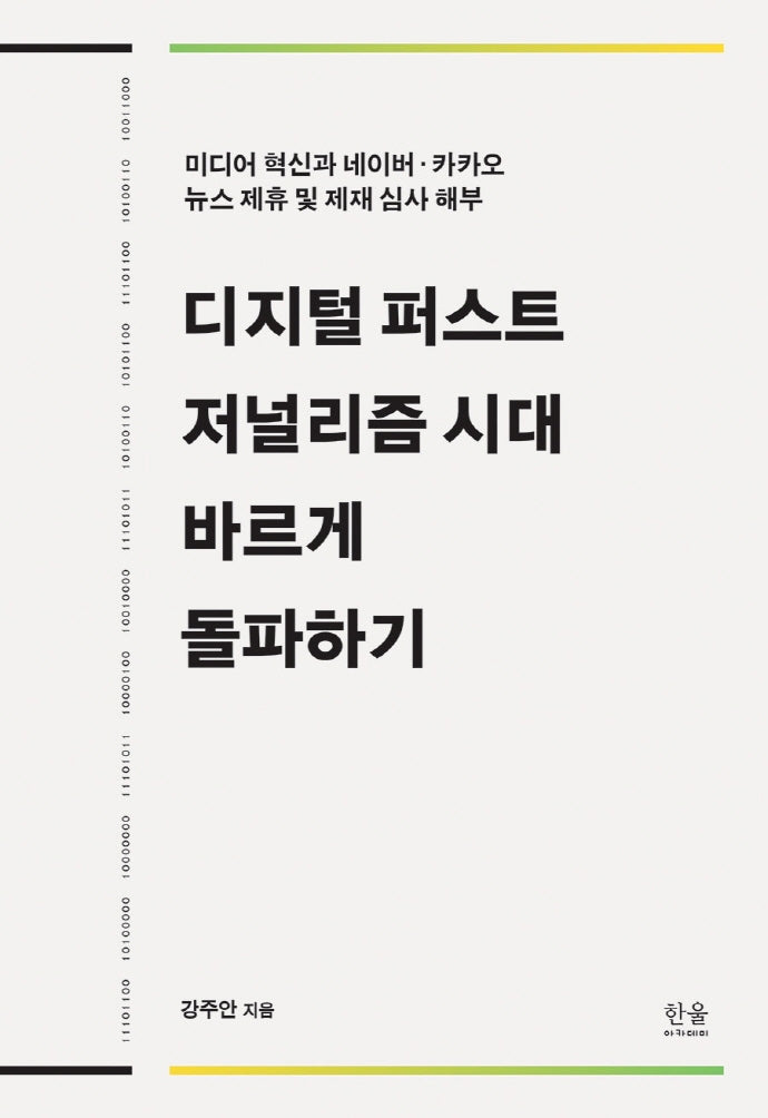 디지털 퍼스트 저널리즘 시대 바르게 돌파하기(반양장)(반양장)