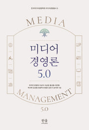 미디어 경영론 5.0(한국미디어경영학회 미디어경영총서 3)(양장본 Hardcover)