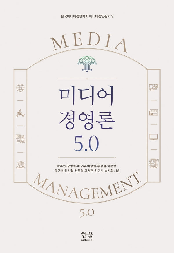 미디어 경영론 5.0(한국미디어경영학회 미디어경영총서 3)(양장본 Hardcover)