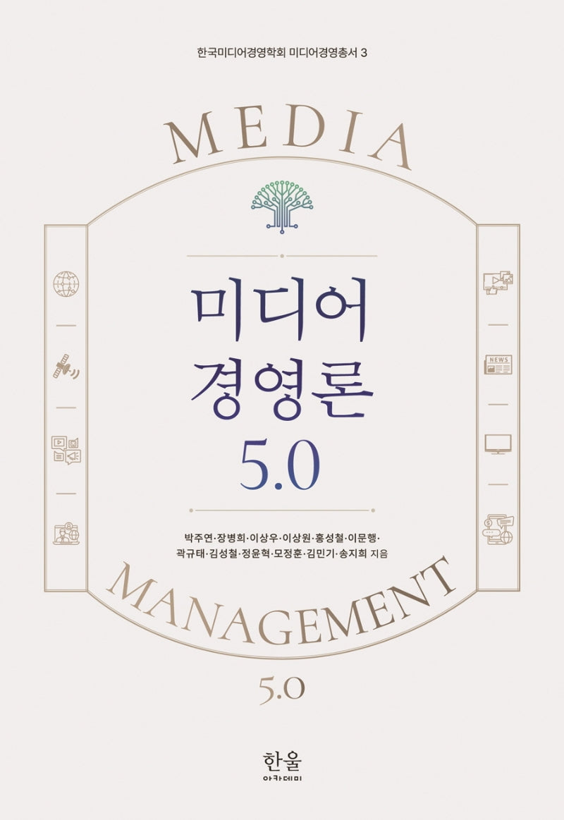 미디어 경영론 5.0(한국미디어경영학회 미디어경영총서 3)(양장본 Hardcover)