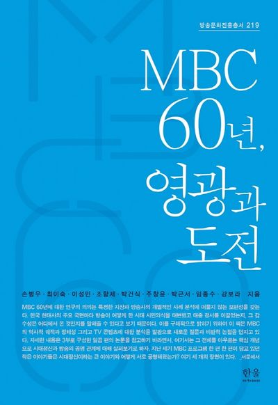 MBC 60년, 영광과 도전(방송문화진흥총서 219)