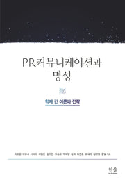 PR커뮤니케이션과 명성(양장본 Hardcover)