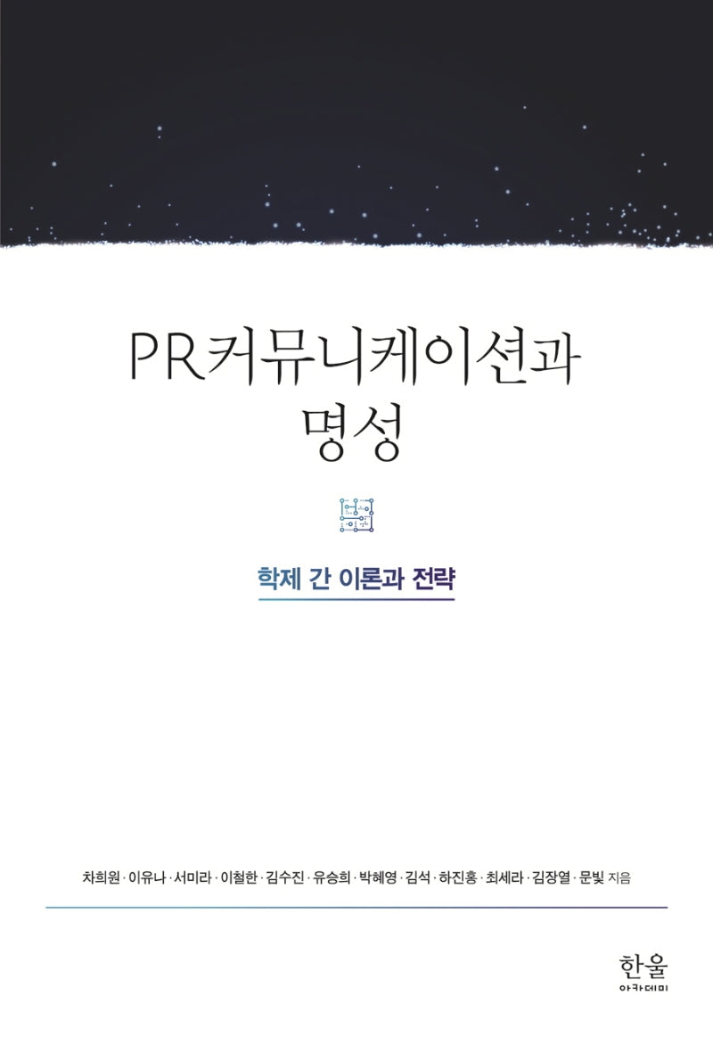PR커뮤니케이션과 명성(양장본 Hardcover)