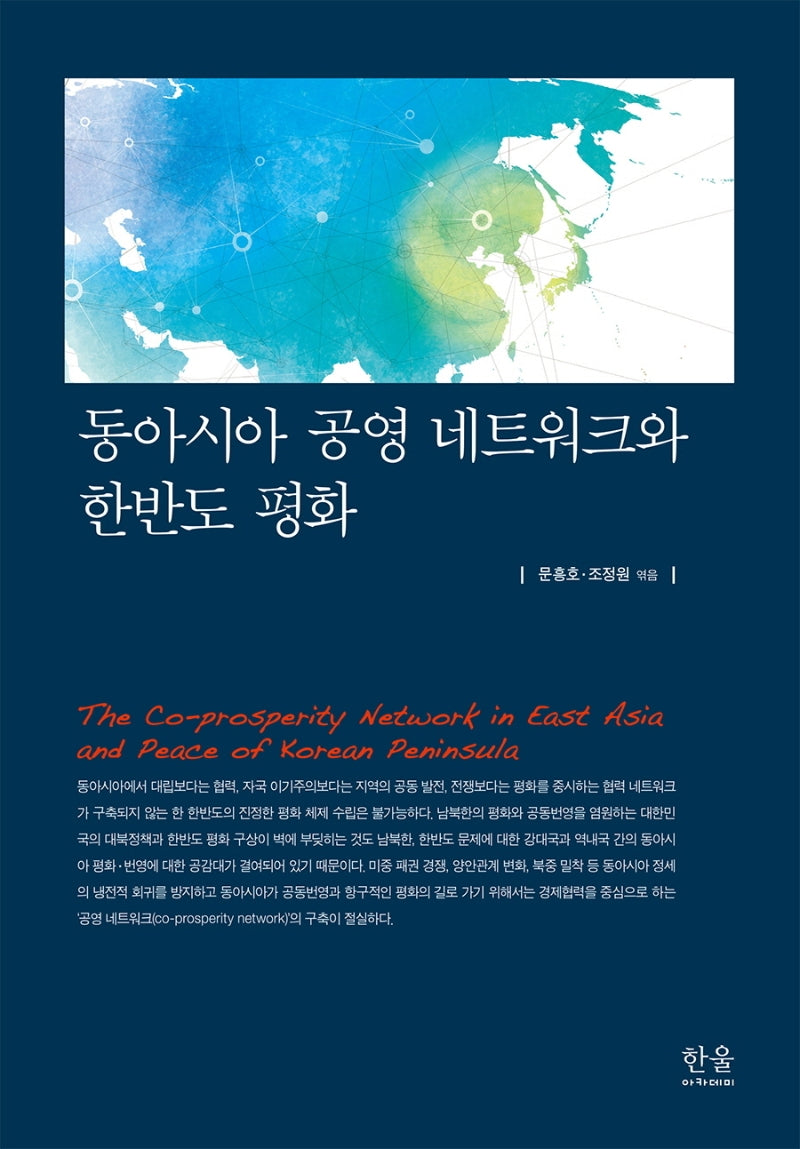 동아시아 공영 네트워크와 한반도 평화(양장본 Hardcover)