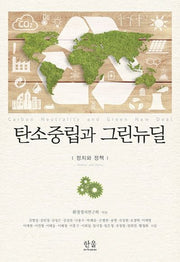 탄소중립과 그린뉴딜(양장본 HardCover)