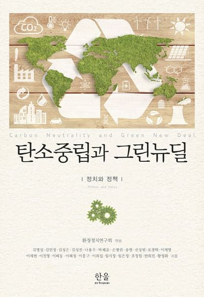 탄소중립과 그린뉴딜(양장본 HardCover)