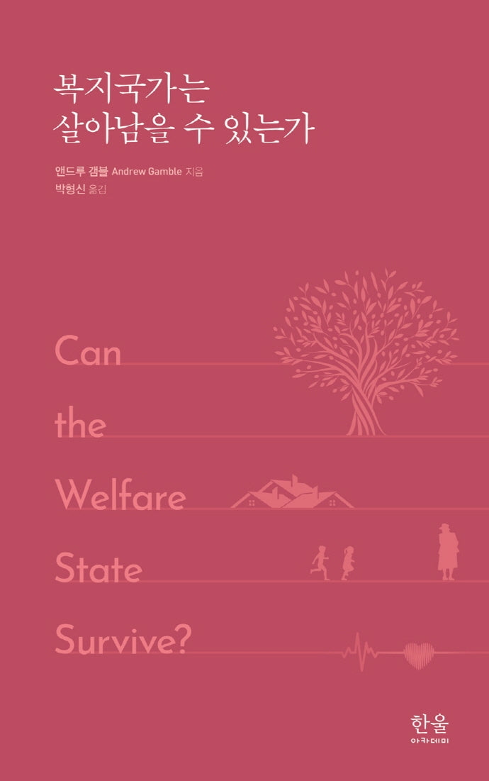 복지국가는 살아남을 수 있는가(양장본 HardCover)