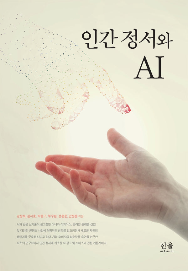 인간 정서와 AI(양장본 HardCover)