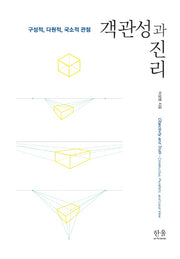 객관성과 진리(양장본 HardCover)