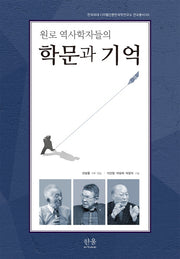 원로 역사학자들의 학문과 기억(한국외대 디지털인문한국학연구소 연구총서 5)(양장본 HardCover)