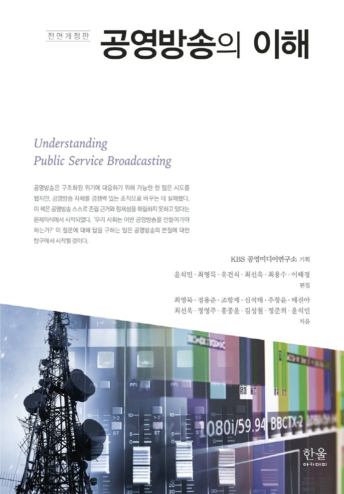 공영방송의 이해(전면개정판)(양장본 Hardcover)