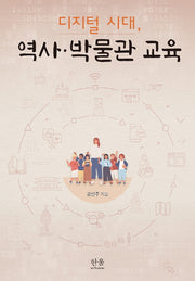 디지털 시대, 역사·박물관 교육(양장본 HardCover)