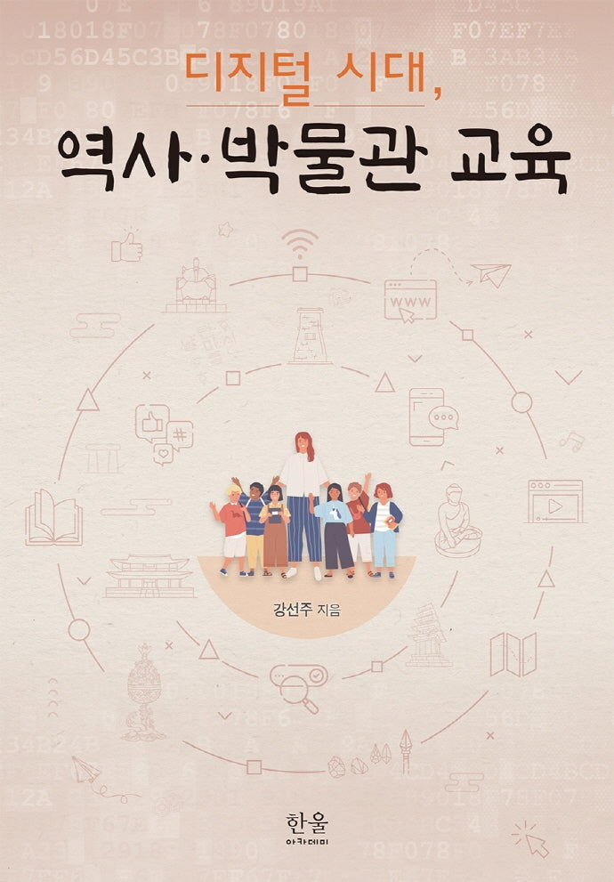 디지털 시대, 역사·박물관 교육(양장본 HardCover)
