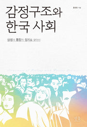 감정구조와 한국 사회(양장본 HardCover)