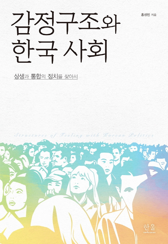 감정구조와 한국 사회(양장본 HardCover)